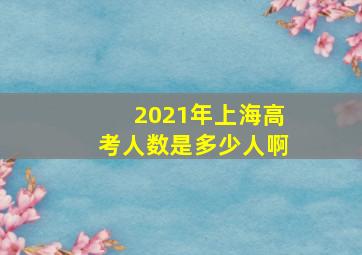 2021年上海高考人数是多少人啊