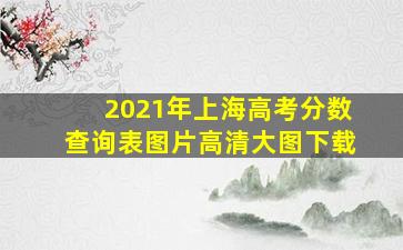 2021年上海高考分数查询表图片高清大图下载