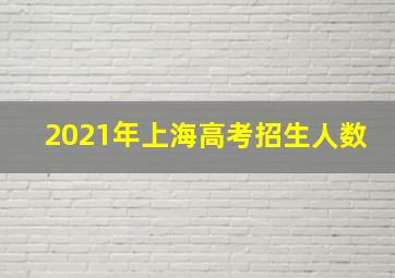 2021年上海高考招生人数