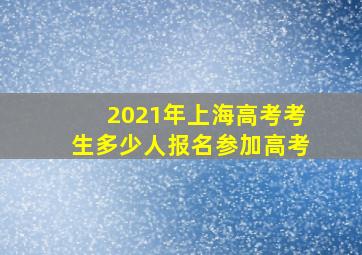 2021年上海高考考生多少人报名参加高考