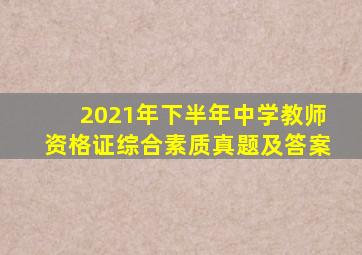 2021年下半年中学教师资格证综合素质真题及答案