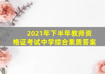 2021年下半年教师资格证考试中学综合素质答案