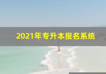 2021年专升本报名系统