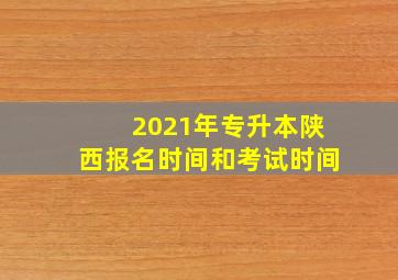 2021年专升本陕西报名时间和考试时间