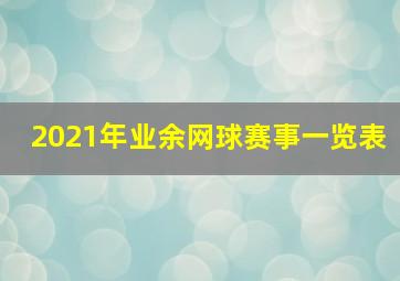 2021年业余网球赛事一览表