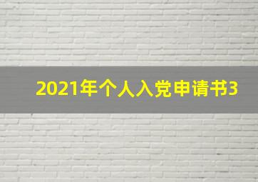 2021年个人入党申请书3