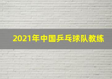 2021年中国乒乓球队教练