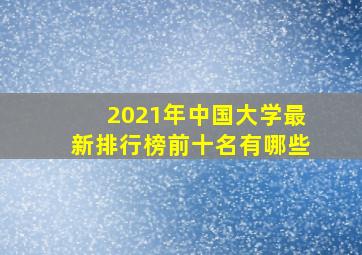 2021年中国大学最新排行榜前十名有哪些