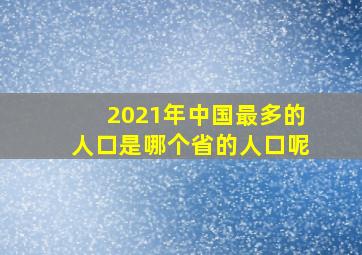 2021年中国最多的人口是哪个省的人口呢