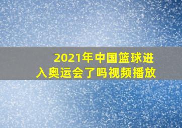 2021年中国篮球进入奥运会了吗视频播放