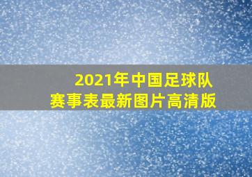 2021年中国足球队赛事表最新图片高清版