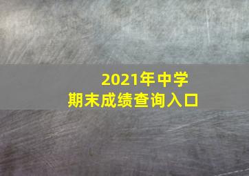 2021年中学期末成绩查询入口