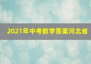 2021年中考数学答案河北省