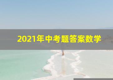 2021年中考题答案数学