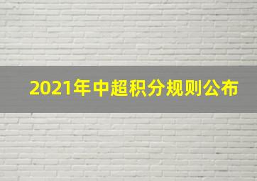 2021年中超积分规则公布