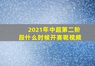 2021年中超第二阶段什么时候开赛呢视频