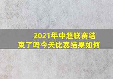 2021年中超联赛结束了吗今天比赛结果如何