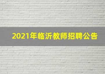 2021年临沂教师招聘公告