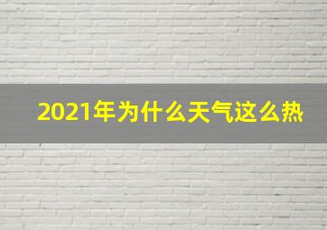 2021年为什么天气这么热