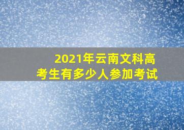 2021年云南文科高考生有多少人参加考试