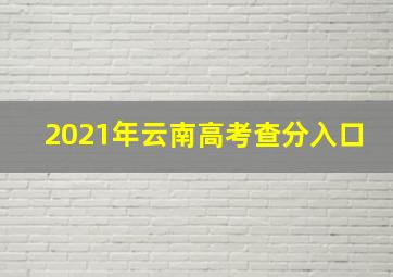 2021年云南高考查分入口