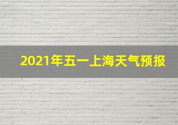 2021年五一上海天气预报