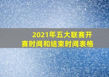 2021年五大联赛开赛时间和结束时间表格