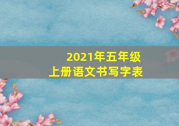 2021年五年级上册语文书写字表