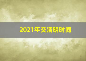 2021年交清明时间