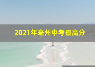 2021年亳州中考最高分