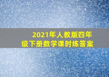 2021年人教版四年级下册数学课时练答案