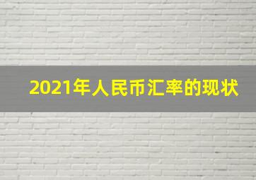 2021年人民币汇率的现状