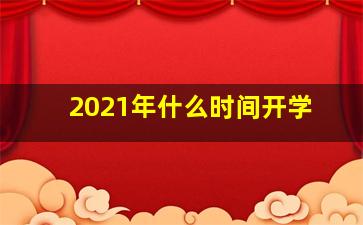 2021年什么时间开学