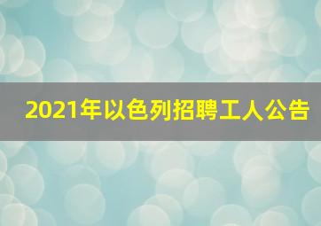 2021年以色列招聘工人公告