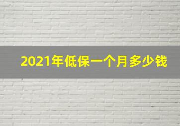 2021年低保一个月多少钱