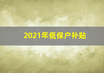 2021年低保户补贴