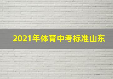 2021年体育中考标准山东