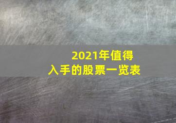 2021年值得入手的股票一览表