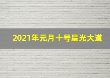 2021年元月十号星光大道