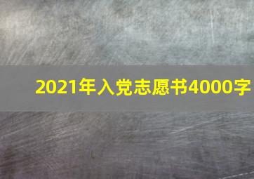 2021年入党志愿书4000字