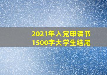 2021年入党申请书1500字大学生结尾