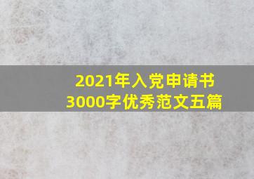 2021年入党申请书3000字优秀范文五篇