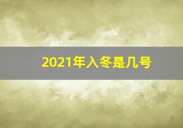 2021年入冬是几号