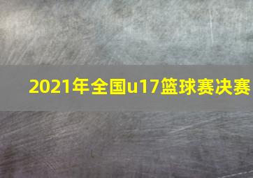 2021年全国u17篮球赛决赛