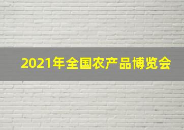 2021年全国农产品博览会