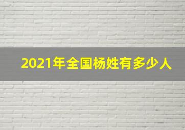 2021年全国杨姓有多少人