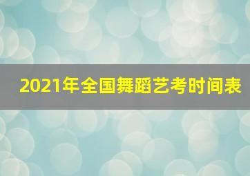 2021年全国舞蹈艺考时间表