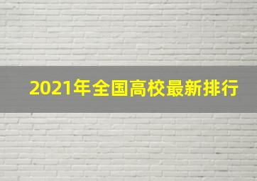 2021年全国高校最新排行