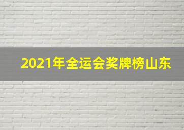 2021年全运会奖牌榜山东