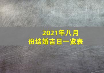 2021年八月份结婚吉日一览表